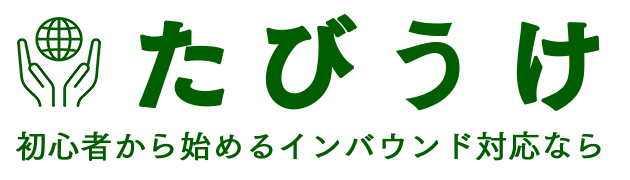 たびうけ-初心者から始めるインバウンド対応なら